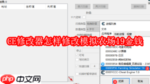 如何用CE修改器修改模拟农场19金钱-第2张图片-佛山资讯网 如何用CE修改器修改模拟农场19金钱-第2张图片-佛山资讯网
