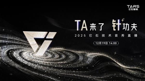 它石智航“全栈技术”12.19即将亮相  超级算法、超级本体开启新一代ScalingLaw-第1张图片-佛山资讯网