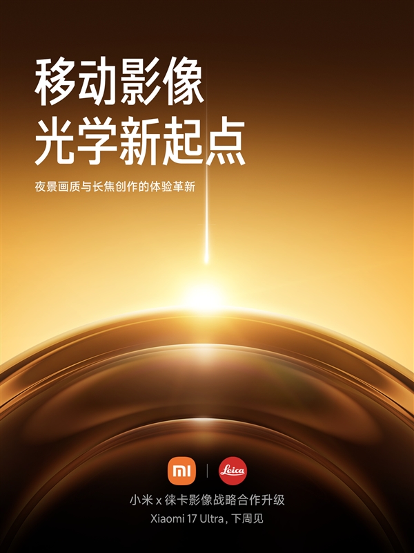 雷军：小米17 Ultra下周正式发布-第1张图片-佛山资讯网
