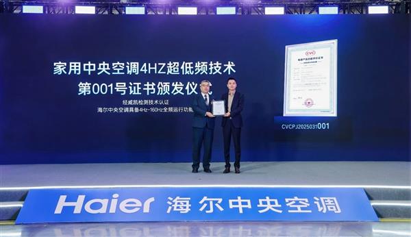 行业尚在6Hz 海尔中央空调发明4Hz超低频技术获“全球首个”认证-第1张图片-佛山资讯网 行业尚在6Hz 海尔中央空调发明4Hz超低频技术获“全球首个”认证-第1张图片-佛山资讯网