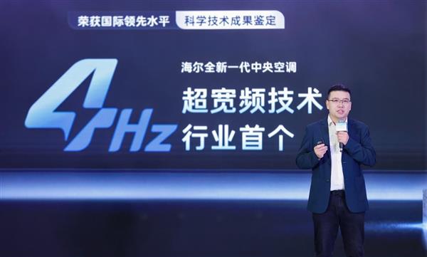颠覆行业6Hz空调！海尔中央空调发明4Hz超低频科技电费减半-第1张图片-佛山资讯网