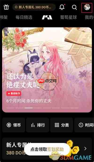 《podo漫画》切换账号方法-第1张图片-佛山资讯网