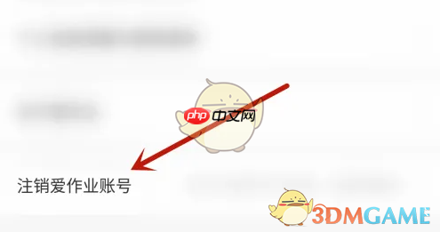 《爱作业》注销账号方法-第2张图片-佛山资讯网