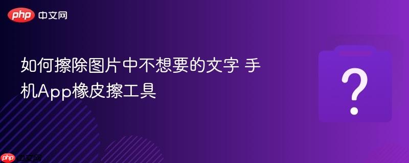 如何擦除图片中不想要的文字 手机App橡皮擦工具-第1张图片-佛山资讯网 如何擦除图片中不想要的文字 手机App橡皮擦工具-第1张图片-佛山资讯网