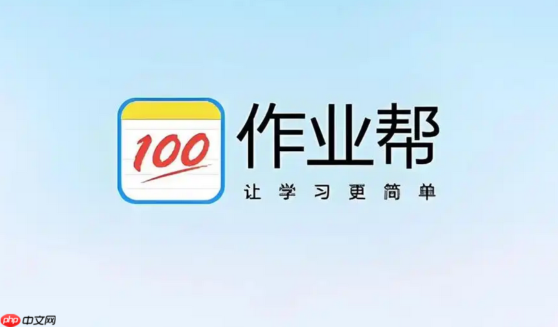 作业帮网页版链接入口 无需安装浏览器即开即用-第1张图片-佛山资讯网