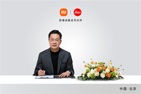 小米、徕卡宣布合作升级：引入战略共创模式！首作小米17 Ultra下周见-第2张图片-佛山资讯网