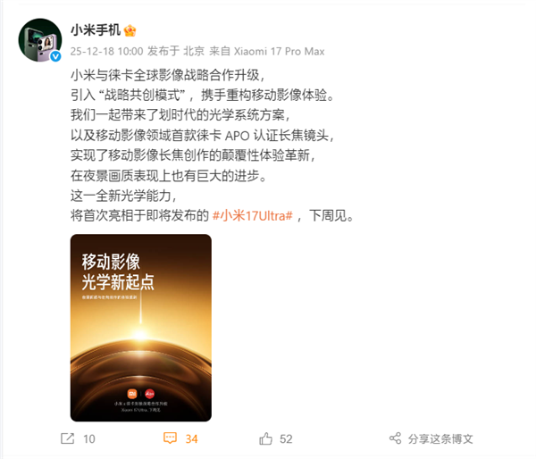 小米、徕卡宣布合作升级：引入战略共创模式！首作小米17 Ultra下周见-第1张图片-佛山资讯网
