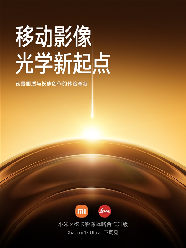 小米、徕卡宣布合作升级：引入战略共创模式！首作小米17 Ultra下周见-第4张图片-佛山资讯网