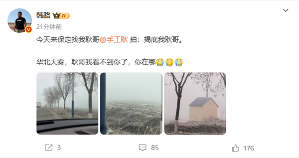 韩路找“手工耿”拍摄视频:到河北后雾太大找不到路了-第1张图片-佛山资讯网 韩路找“手工耿”拍摄视频:到河北后雾太大找不到路了-第1张图片-佛山资讯网