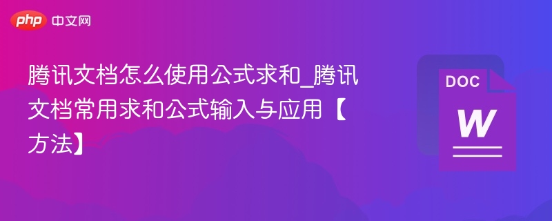 腾讯文档怎么使用公式求和_腾讯文档常用求和公式输入与应用【方法】-第1张图片-佛山资讯网 腾讯文档怎么使用公式求和_腾讯文档常用求和公式输入与应用【方法】-第1张图片-佛山资讯网