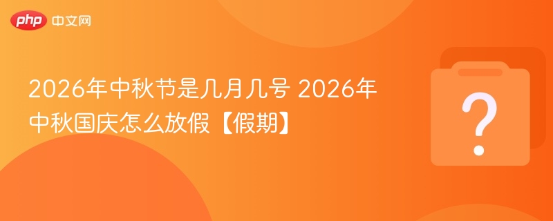2026年中秋节是几月几号 2026年中秋国庆怎么放假【假期】-第1张图片-佛山资讯网 2026年中秋节是几月几号 2026年中秋国庆怎么放假【假期】-第1张图片-佛山资讯网
