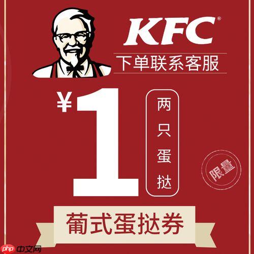 KFC套餐组合怎么搭配更优惠_KFC套餐组合优惠策略与代码叠加使用教程-第1张图片-佛山资讯网 KFC套餐组合怎么搭配更优惠_KFC套餐组合优惠策略与代码叠加使用教程-第1张图片-佛山资讯网
