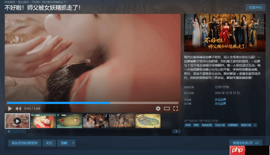 西游影游《不好啦！师父被女妖精抓走了！》上线Steam 定档12月31日-第1张图片-佛山资讯网
