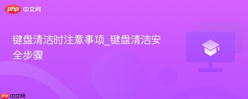 键盘清洁时注意事项_键盘清洁安全步骤-第1张图片-佛山资讯网 键盘清洁时注意事项_键盘清洁安全步骤-第1张图片-佛山资讯网
