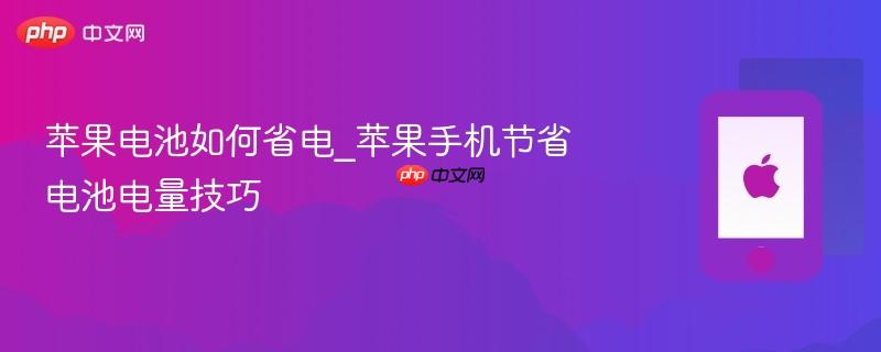 苹果电池如何省电_苹果手机节省电池电量技巧-第1张图片-佛山资讯网