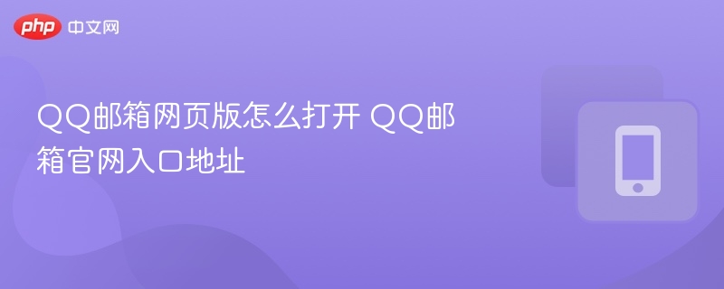 QQ邮箱网页版怎么打开 QQ邮箱官网入口地址-第1张图片-佛山资讯网 QQ邮箱网页版怎么打开 QQ邮箱官网入口地址-第1张图片-佛山资讯网