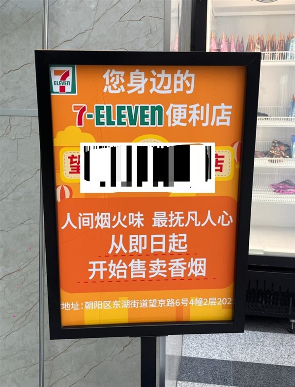 711门店用“人间烟火味”广告词营销香烟 网友:让人感觉不适-第1张图片-佛山资讯网 711门店用“人间烟火味”广告词营销香烟 网友:让人感觉不适-第1张图片-佛山资讯网