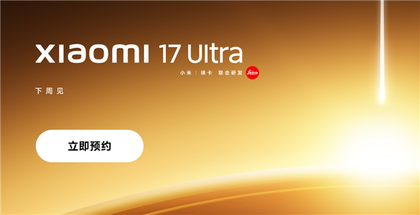首发全新徕卡1英寸主摄!小米17 Ultra上架预约-第1张图片-佛山资讯网 首发全新徕卡1英寸主摄!小米17 Ultra上架预约-第1张图片-佛山资讯网