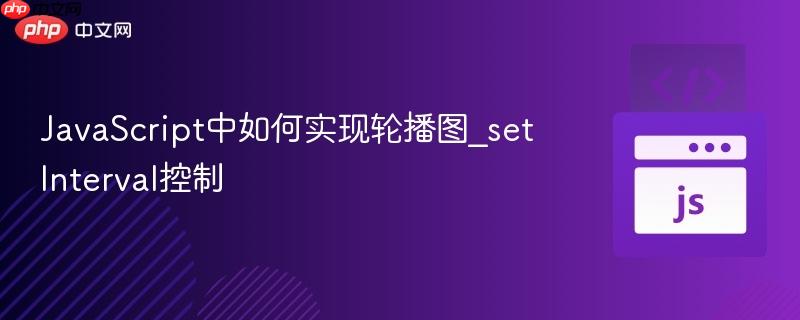 JavaScript中如何实现轮播图_setInterval控制-第1张图片-佛山资讯网