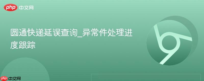 圆通快递延误查询_异常件处理进度跟踪-第1张图片-佛山资讯网 圆通快递延误查询_异常件处理进度跟踪-第1张图片-佛山资讯网