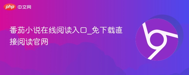 番茄小说在线阅读入口_免下载直接阅读官网-第1张图片-佛山资讯网
