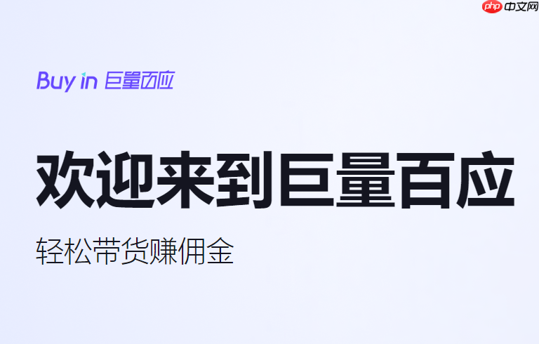 巨量百应如何邀请商家入驻平台_巨量百应邀请商家合作步骤说明【指引】-第1张图片-佛山资讯网