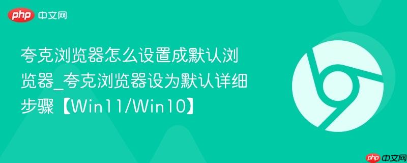 夸克浏览器怎么设置成默认浏览器_夸克浏览器设为默认详细步骤【Win11/Win10】-第1张图片-佛山资讯网 夸克浏览器怎么设置成默认浏览器_夸克浏览器设为默认详细步骤【Win11/Win10】-第1张图片-佛山资讯网