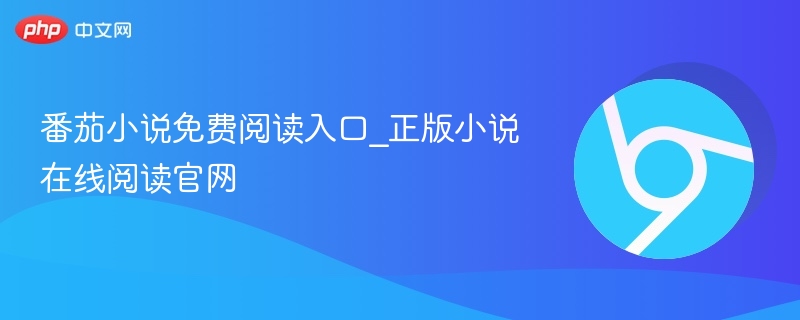 番茄小说免费阅读入口_正版小说在线阅读官网-第1张图片-佛山资讯网 番茄小说免费阅读入口_正版小说在线阅读官网-第1张图片-佛山资讯网