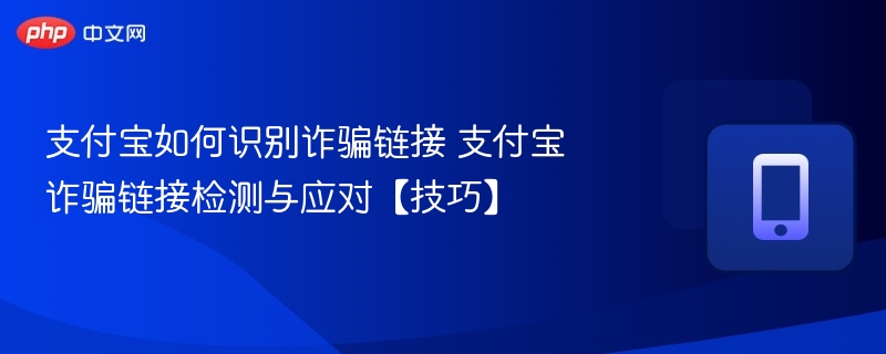 支付宝如何识别诈骗链接 支付宝诈骗链接检测与应对【技巧】-第1张图片-佛山资讯网 支付宝如何识别诈骗链接 支付宝诈骗链接检测与应对【技巧】-第1张图片-佛山资讯网