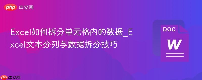 Excel如何拆分单元格内的数据_Excel文本分列与数据拆分技巧-第1张图片-佛山资讯网