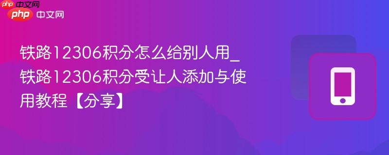 铁路12306积分怎么给别人用_铁路12306积分受让人添加与使用教程【分享】-第1张图片-佛山资讯网 铁路12306积分怎么给别人用_铁路12306积分受让人添加与使用教程【分享】-第1张图片-佛山资讯网