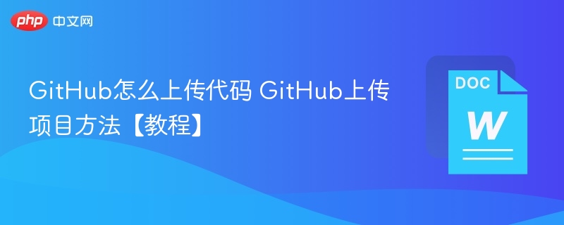 GitHub怎么上传代码 GitHub上传项目方法【教程】-第1张图片-佛山资讯网