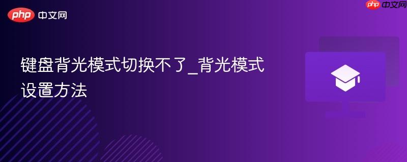 键盘背光模式切换不了_背光模式设置方法-第1张图片-佛山资讯网 键盘背光模式切换不了_背光模式设置方法-第1张图片-佛山资讯网