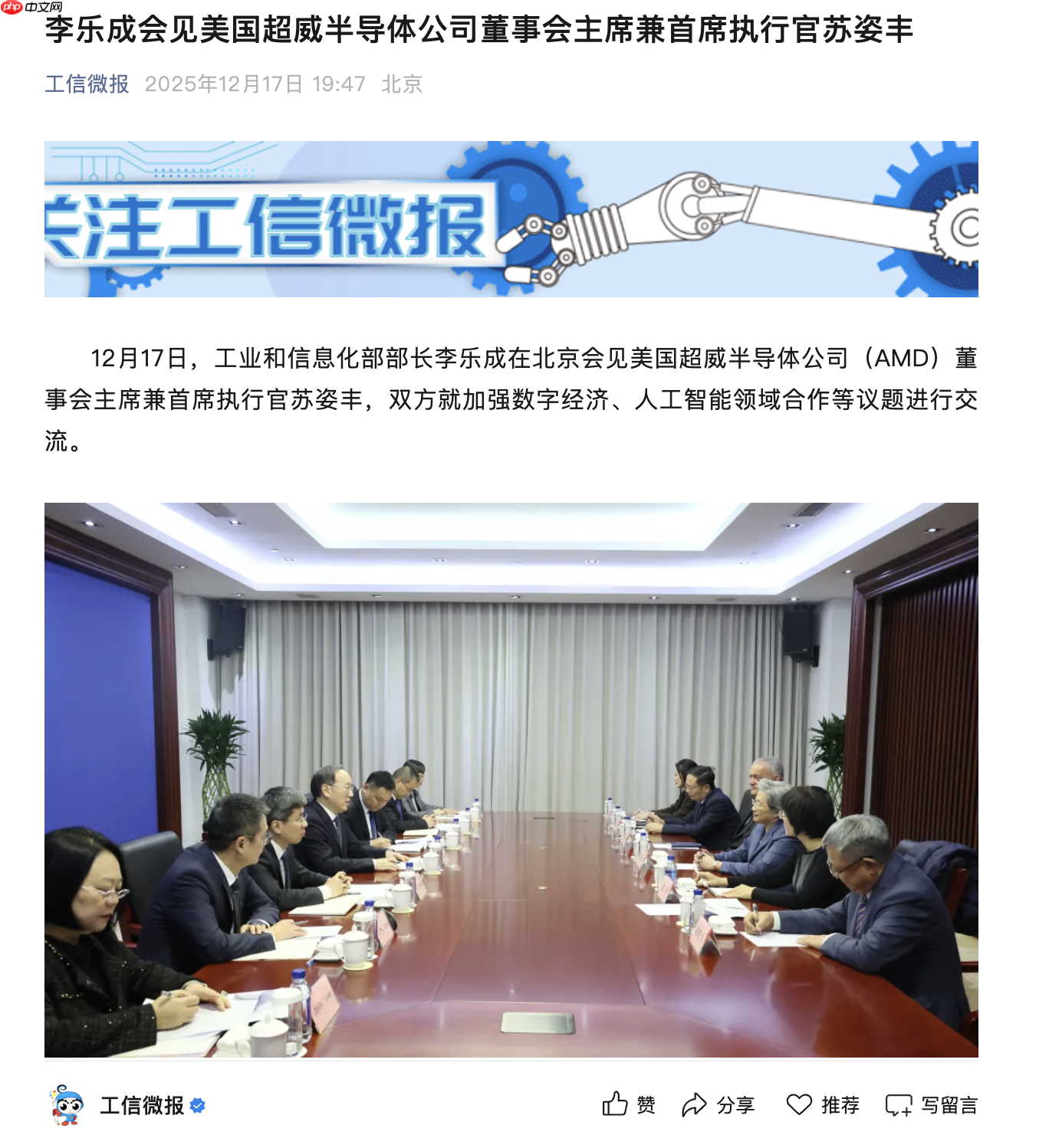 工信部部长李乐成会见 AMD 董事会主席兼 CEO 苏姿丰-第1张图片-佛山资讯网 工信部部长李乐成会见 AMD 董事会主席兼 CEO 苏姿丰-第1张图片-佛山资讯网