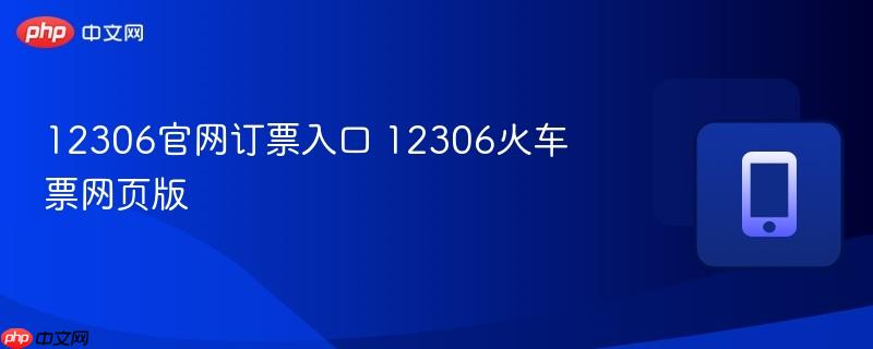 12306官网订票入口 12306火车票网页版-第1张图片-佛山资讯网