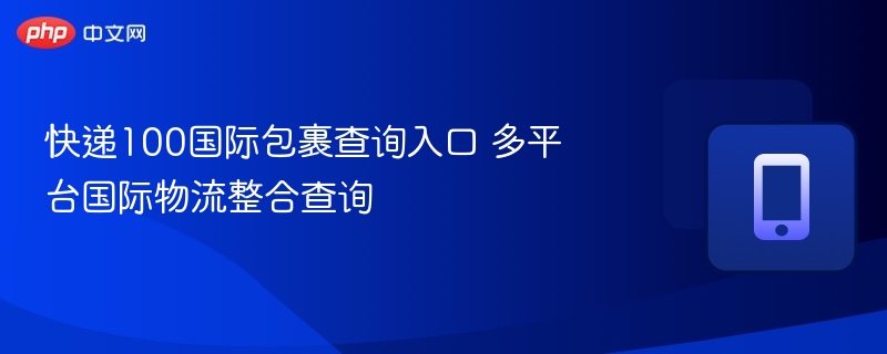 快递100国际包裹查询入口 多平台国际物流整合查询-第1张图片-佛山资讯网 快递100国际包裹查询入口 多平台国际物流整合查询-第1张图片-佛山资讯网