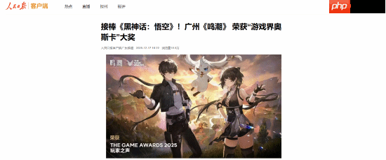 人民日报报道《鸣潮》TGA获奖!接棒《黑神话:悟空》-第1张图片-佛山资讯网 人民日报报道《鸣潮》TGA获奖!接棒《黑神话:悟空》-第1张图片-佛山资讯网