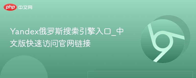 Yandex俄罗斯搜索引擎入口_中文版快速访问官网链接-第1张图片-佛山资讯网 Yandex俄罗斯搜索引擎入口_中文版快速访问官网链接-第1张图片-佛山资讯网