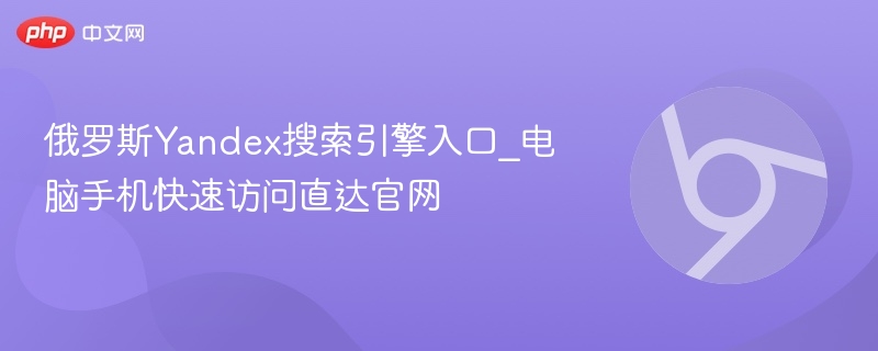 俄罗斯Yandex搜索引擎入口_电脑手机快速访问直达官网-第1张图片-佛山资讯网
