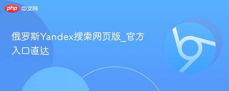 俄罗斯Yandex搜索网页版_官方入口直达-第1张图片-佛山资讯网