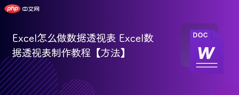 Excel怎么做数据透视表 Excel数据透视表制作教程【方法】-第1张图片-佛山资讯网