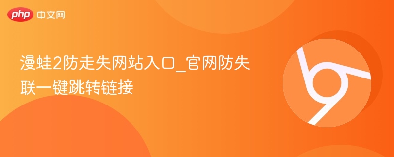漫蛙2防走失网站入口_官网防失联一键跳转链接-第1张图片-佛山资讯网 漫蛙2防走失网站入口_官网防失联一键跳转链接-第1张图片-佛山资讯网