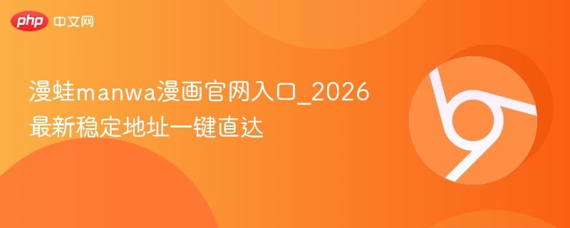 漫蛙manwa漫画官网入口_2026最新稳定地址一键直达-第1张图片-佛山资讯网 漫蛙manwa漫画官网入口_2026最新稳定地址一键直达-第1张图片-佛山资讯网