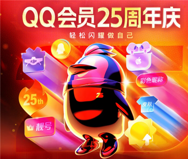 QQ会员25周年庆重磅福利:年卡五折、等级加速+1天回归-第1张图片-佛山资讯网 QQ会员25周年庆重磅福利:年卡五折、等级加速+1天回归-第1张图片-佛山资讯网