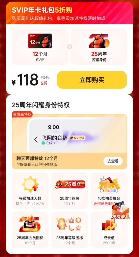 QQ会员25周年庆重磅福利:年卡五折、等级加速+1天回归-第2张图片-佛山资讯网 QQ会员25周年庆重磅福利:年卡五折、等级加速+1天回归-第2张图片-佛山资讯网