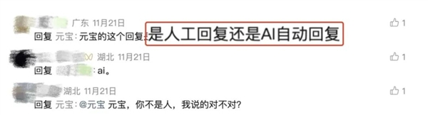 “元宝AI自动回复太像真人”引质疑 腾讯为其发声-第1张图片-佛山资讯网 “元宝AI自动回复太像真人”引质疑 腾讯为其发声-第1张图片-佛山资讯网