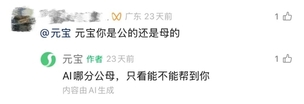 “元宝AI自动回复太像真人”引质疑 腾讯为其发声-第7张图片-佛山资讯网 “元宝AI自动回复太像真人”引质疑 腾讯为其发声-第7张图片-佛山资讯网