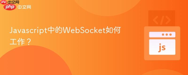 Javascript中的WebSocket如何工作？-第1张图片-佛山资讯网