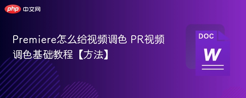 Premiere怎么给视频调色 PR视频调色基础教程【方法】-第1张图片-佛山资讯网 Premiere怎么给视频调色 PR视频调色基础教程【方法】-第1张图片-佛山资讯网