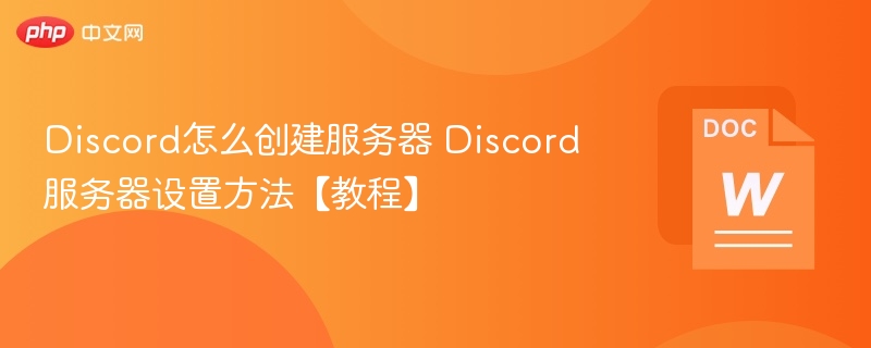 Discord怎么创建服务器 Discord服务器设置方法【教程】-第1张图片-佛山资讯网 Discord怎么创建服务器 Discord服务器设置方法【教程】-第1张图片-佛山资讯网